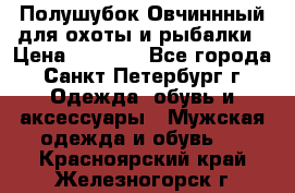 Полушубок Овчиннный для охоты и рыбалки › Цена ­ 5 000 - Все города, Санкт-Петербург г. Одежда, обувь и аксессуары » Мужская одежда и обувь   . Красноярский край,Железногорск г.